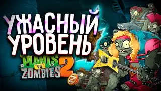 ХУДШИЙ УРОВЕНЬ в Plants vs. Zombies 2 #42