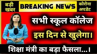 स्कूल कब खुलेंगे | School Reopen Date 2021 | School Kab Khulenge 2021 Latest News Today, school open