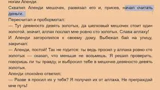 Апенди и Бай | Орус тилин текст аркылууу үйрөнүү