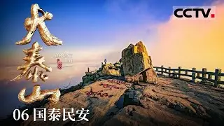 《大泰山》06 中华泰山 五岳至尊 她向世界奉献了和合共生 美美与共的中华智慧——国泰民安【CCTV纪录】