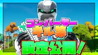 コンバーターの設定大公開❗️【フォートナイト】