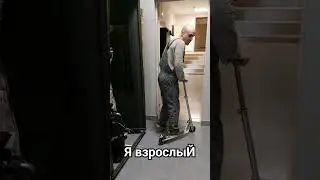 я взрослый #юмор #прикол