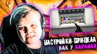 КАК СДЕЛАТЬ ПРИЦЕЛ КАК У КАРАВАЯ В CS:GO