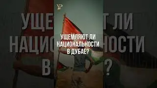 УЩЕМЛЯЮТ ЛИ НАЦИОНАЛЬНОСТИ В ДУБАЕ? 
