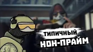 CS:GO - Нон-прайм