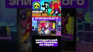 ✅СЛИВ НОВОГО БОЙЦА МО😱НОВЫЙ БРАЛ ТОЛК👑#brawlstars #creyv #рек #рекомендации #like #бравлстарс  #топ