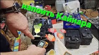 Заводим сухозаряженный Кайнар в работу.Часть первая.