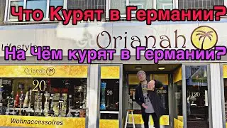 Что курят в Германии?  На чём курят в Германии? Сколько стоит курить дома в Германии?