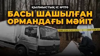 БАСЫ ШАШЫЛҒАН ОРМАНДАҒЫ МӘЙІТ | ПЕТРОПАВЛ | №170