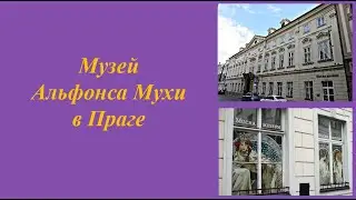 Музей Альфонса Мухи в Праге