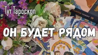 Долгожданный человек 💕Эта встреча станет Судьбоносной/Гадания онлайн