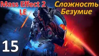 Mass Effect 2 LE Профессиональное Прохождение Ч.15 - Колония Горизонт/Встреча С Эшли (С)