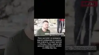 В Китае ответили на приглашение Зеленского на саммит в Швейцарии #путин  #китай #украина #зеленский