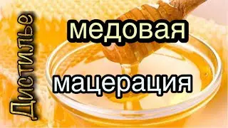 Медовый мацерат на аппарате HERO