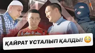 Енді жағдайымыз не болмақ? | «КАЙРАТ» 2 маусым | СОҢҒЫ СЕРИЯ | ОНЛАЙН КАСТИНГ 3 СЕЗОН