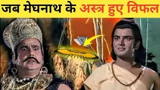 क्यों मेघनाथ के प्रचंड अस्त्र भी लक्ष्मण का कुछ नहीं बिगाड़ पाए? Meghnath vs Lakshman 🔥😱