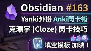 Obs163｜Cloze攻略! Yanki外掛製作Anki 克漏字(Cloze)閃卡技巧，同場加映翏央填空模板