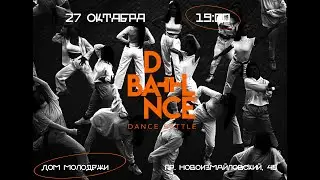 Dance Battle 2021 - Студенческий дом №2