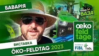 День поля в Баварії ✅ Öko-Feldtage Bayern 2023