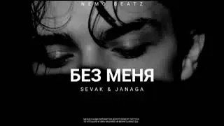 SEVAK & JANAGA - Без Меня | Премьера песни 2022