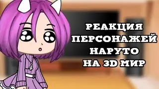 |реакция персонажей Наруто на 3D мир[3/?]| реакция наруто на тик ток|