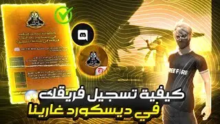 كيف تسجل فريقك في ديسكورد غارينا | بطولة غارينا 🧐