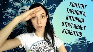Контент таролога, который отпугивает клиентов
