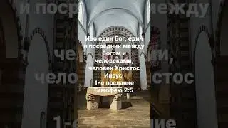 Ибо един Бог, един и посредник между Богом и человеками, человек Христос Иисус,Тимофею 2:5