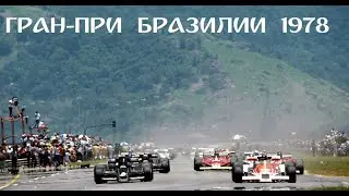 29.01.1978 г. Гран-При Бразилии, Жакарепагуа. Гонка