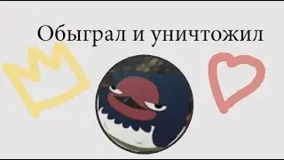 КУДА ПРОПАЛ ТУШКА?