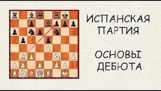 Испанская партия. Как быстро освоить за белых?