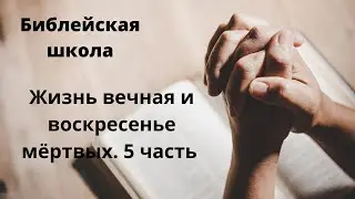 Жизнь вечная и воскресение из мёртвых. 5 часть