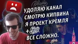 УДОЛЯЮ КАНАЛ \ СМОТРЮ КИПВИНА + РНБ \ ВСЕ СЛОЖНО.