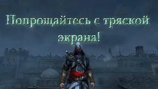 Как убрать подёргивания изображения в Assassin's creed REVELATIONS? Есть решение!