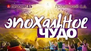Эпохальное чудо. Проповедь - Лозовский С.А.