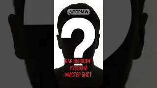 РАСКРЫЛ ТАЙНУ РУССКОГО MR. BEAST #mrbeast #beast