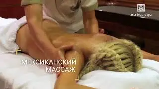 Мексиканский массаж в Asia Beauty Spa