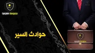معلومة قانونية - الحلقة 2 : حوادث السير في القانون المغربي