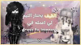 نصور dress to impress مع الظيف 🔥🙈 