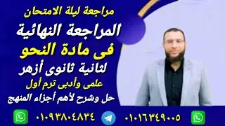 حل امتحان نحو ومراجعة نهائية لثانية2ثانوى أزهر ترم أول علمى وأدبى أ/محمد أبوالخير