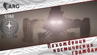 Star Citizen! Похождения космограждан