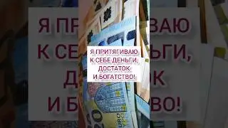 Лучшие аффирмации на деньги #аффирмации #привлечениеденег #аффирмациинаденьги #аффирмациинабогатство
