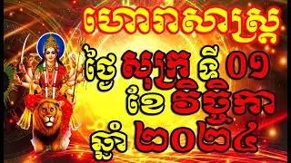 ហោរាសាស្ត្រសំរាប់ថ្ងៃ សុក្រ ទី០១ ខែវិច្ចិកា ឆ្នាំ២០២៤, Khmer Horoscope Daily by 30TV