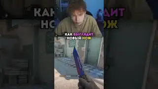 twitch: strogo ОБЗОР НА НОВЫЙ НОЖ В ИГРЕ 