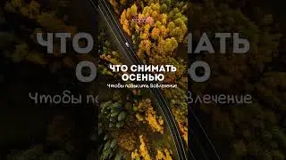 Что снимать осенью, чтобы повысить вовлечение? #съемки #смм #контент #монтаж #smm #охват #рилс