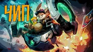 Mobile legends bang bang/Чип: 1 за всех и все на телепорт! #cheap #mlbb #gameplay