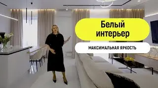 Белый интерьер | Дизайнер Ландыш Нуруллина | ProRemont&ProDesign