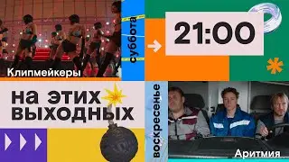 Выходные с новейшим российским кино