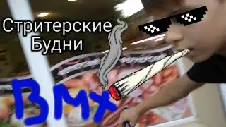 Стритерские Будни.🔥