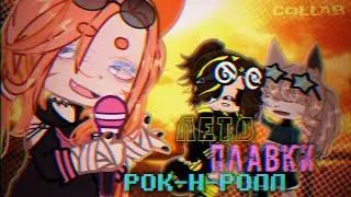 гача клип | лето, плавки, рок-н-ролл | нервы | GCMV | gacha nox | hoteyk @KASIK-KAS @meefli
